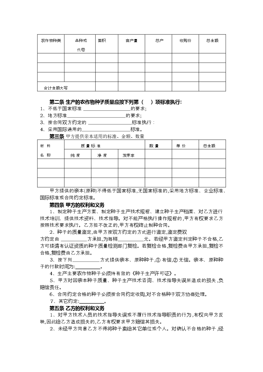 4.新疆农作物制种合同.doc,第2页预览