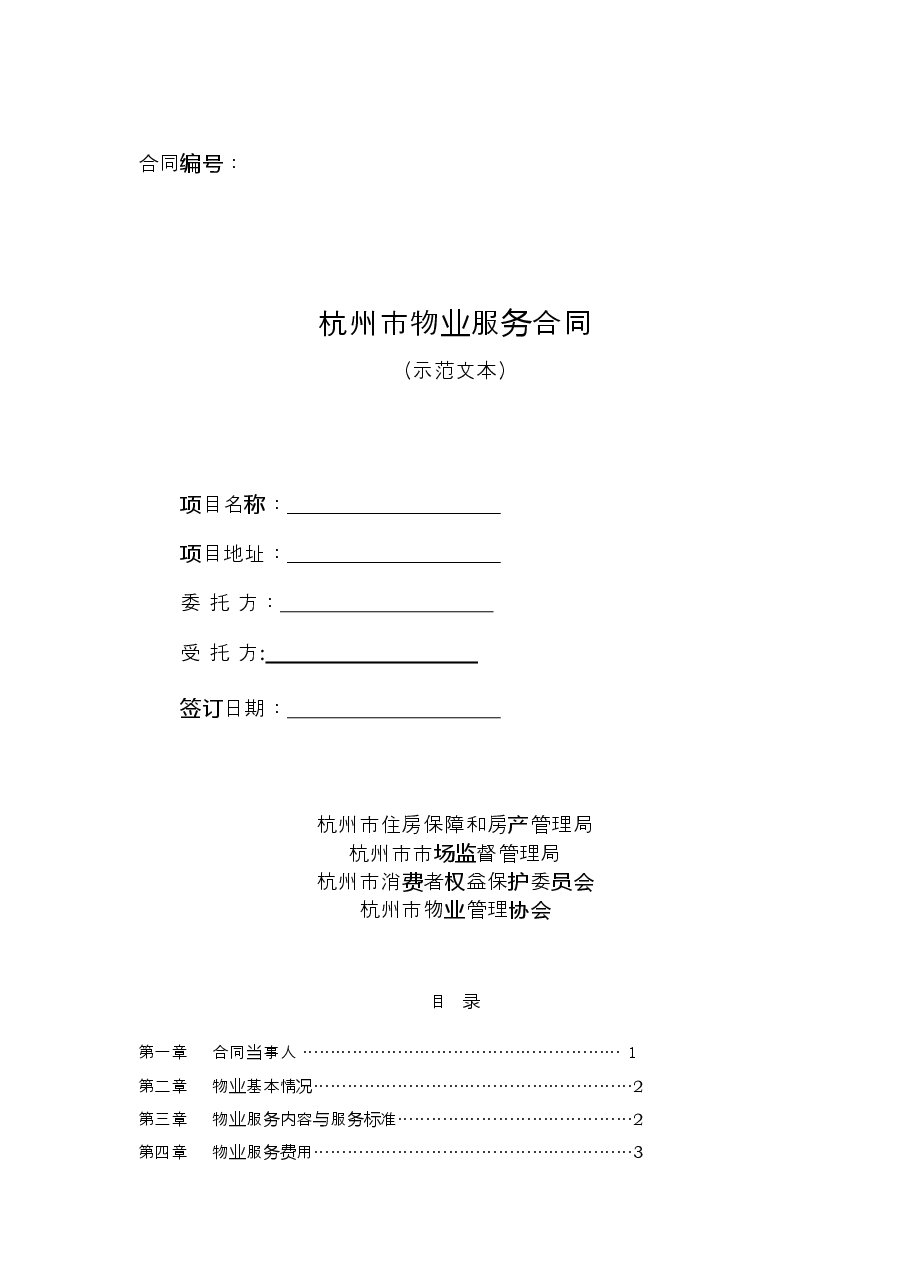 杭州市物业服务合同.docx,第1页预览