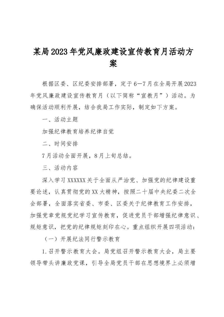 某局2023年党风廉政建设宣传教育月活动方案.docx,第1页预览