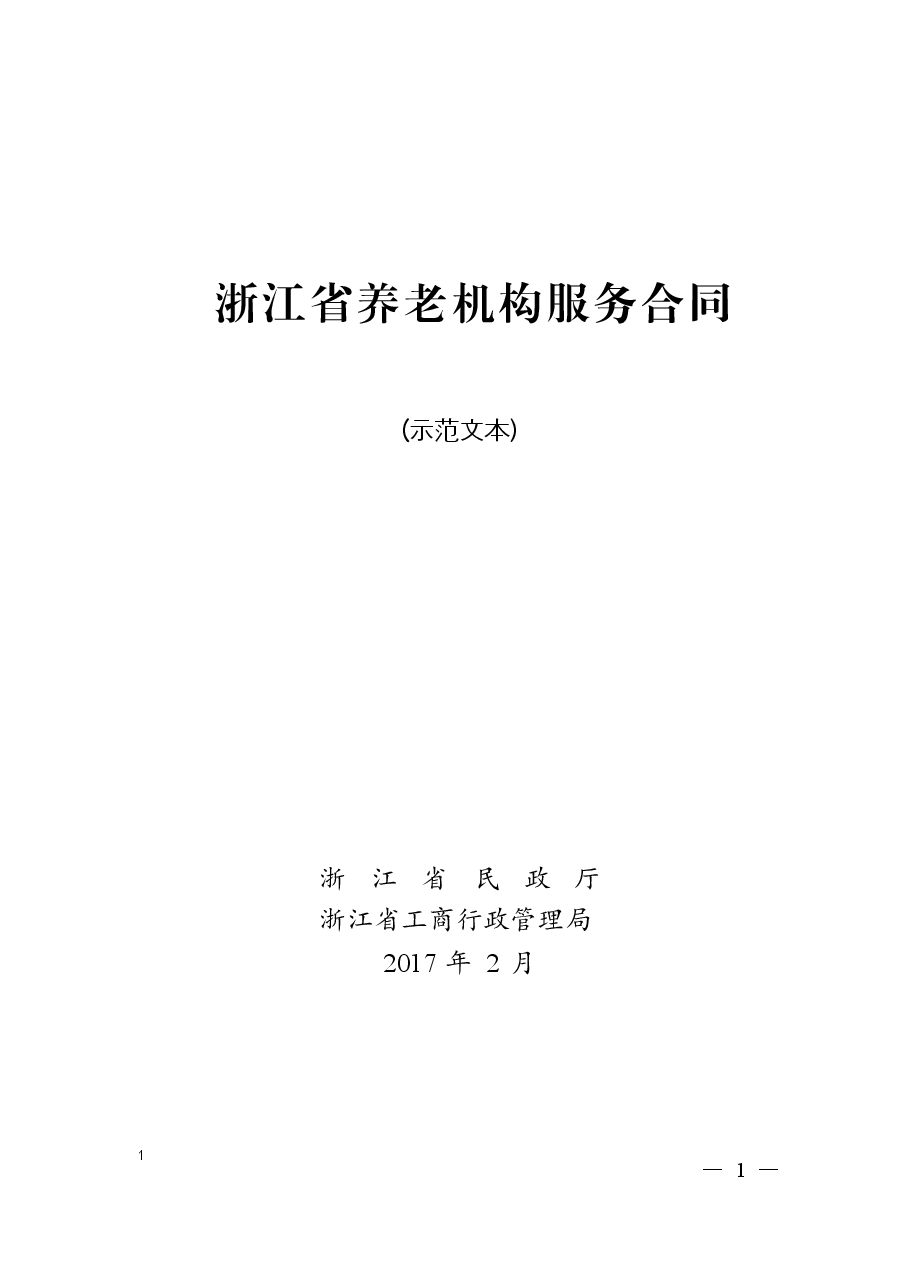 浙江省养老机构服务合同(示范文本).docx,第1页预览
