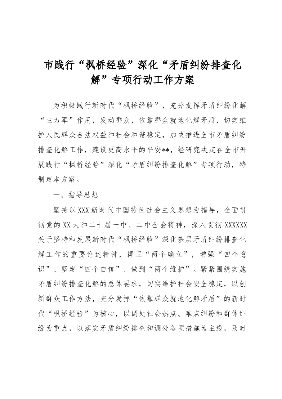 市践行“枫桥经验”深化“矛盾纠纷排查化解”专项行动工作方案.docx,第1页预览