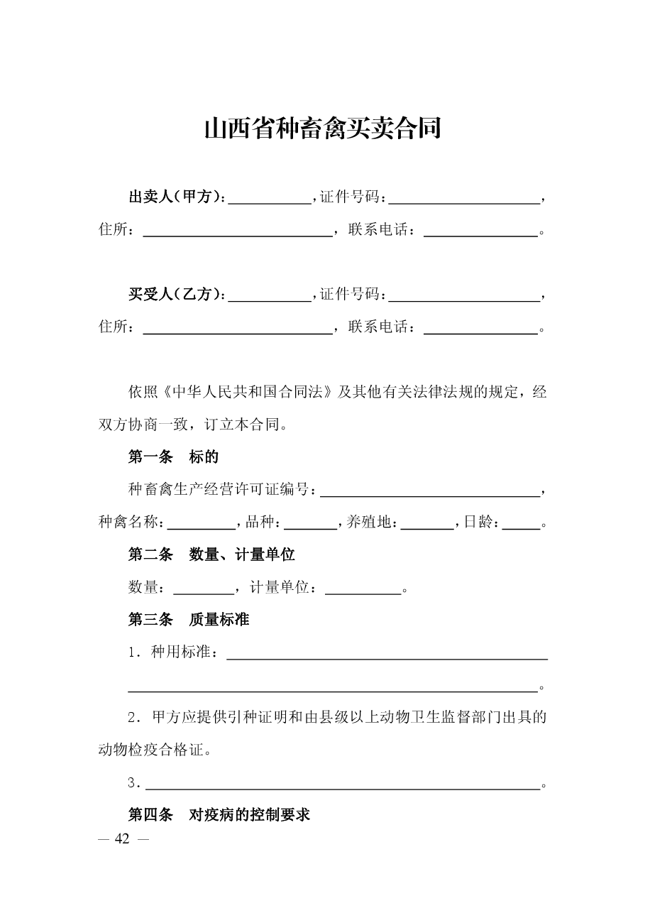 山西省种畜禽买卖合同.pdf,第3页预览