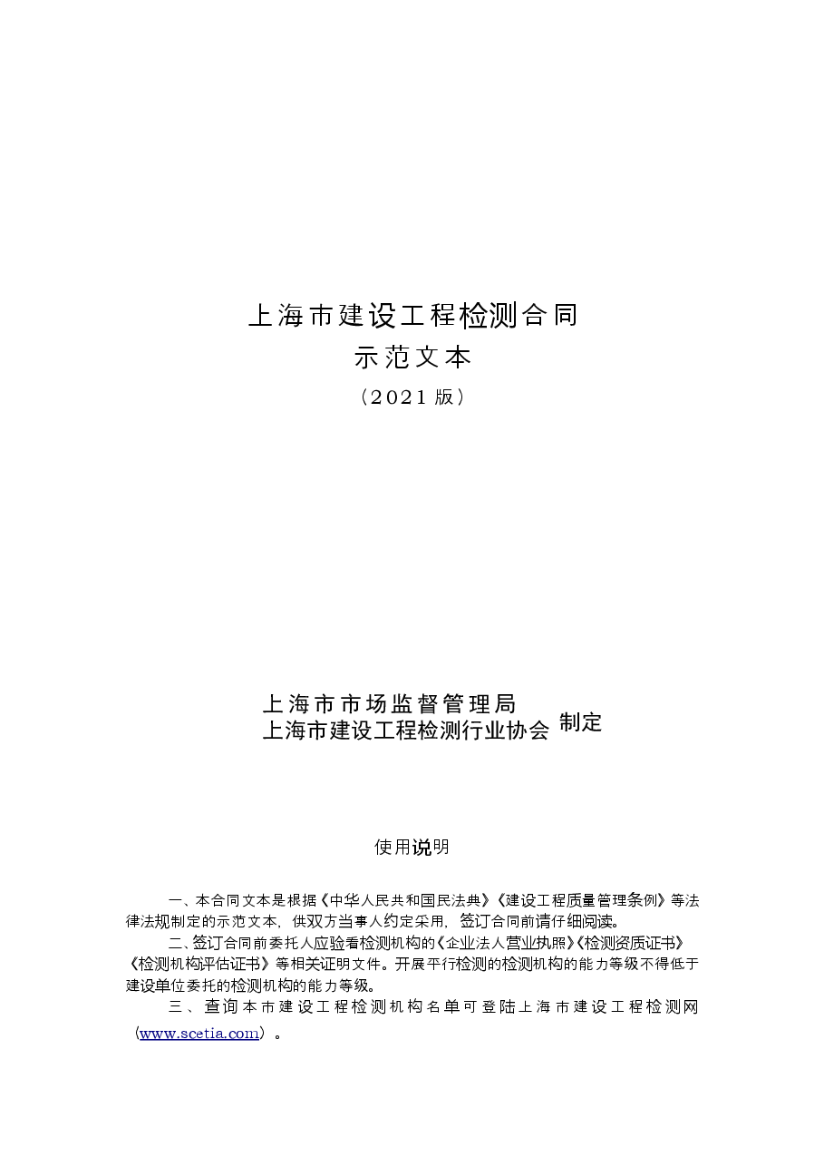 上海市建设工程检测合同-修订.docx,第1页预览