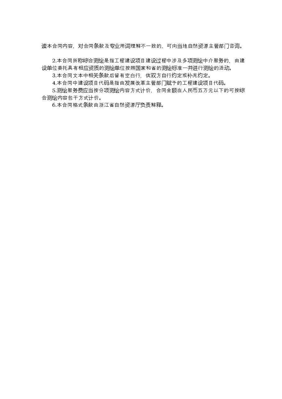 浙江省工程建设项目综合测绘技术服务合同示范文本(2020版).doc,第2页预览