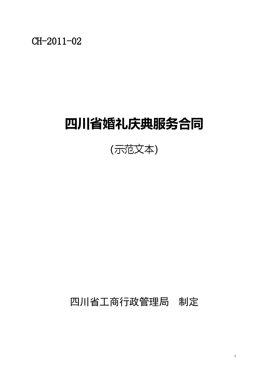 四川省婚礼庆典服务合同(示范文本)(CH-2011-02).doc,第1页预览