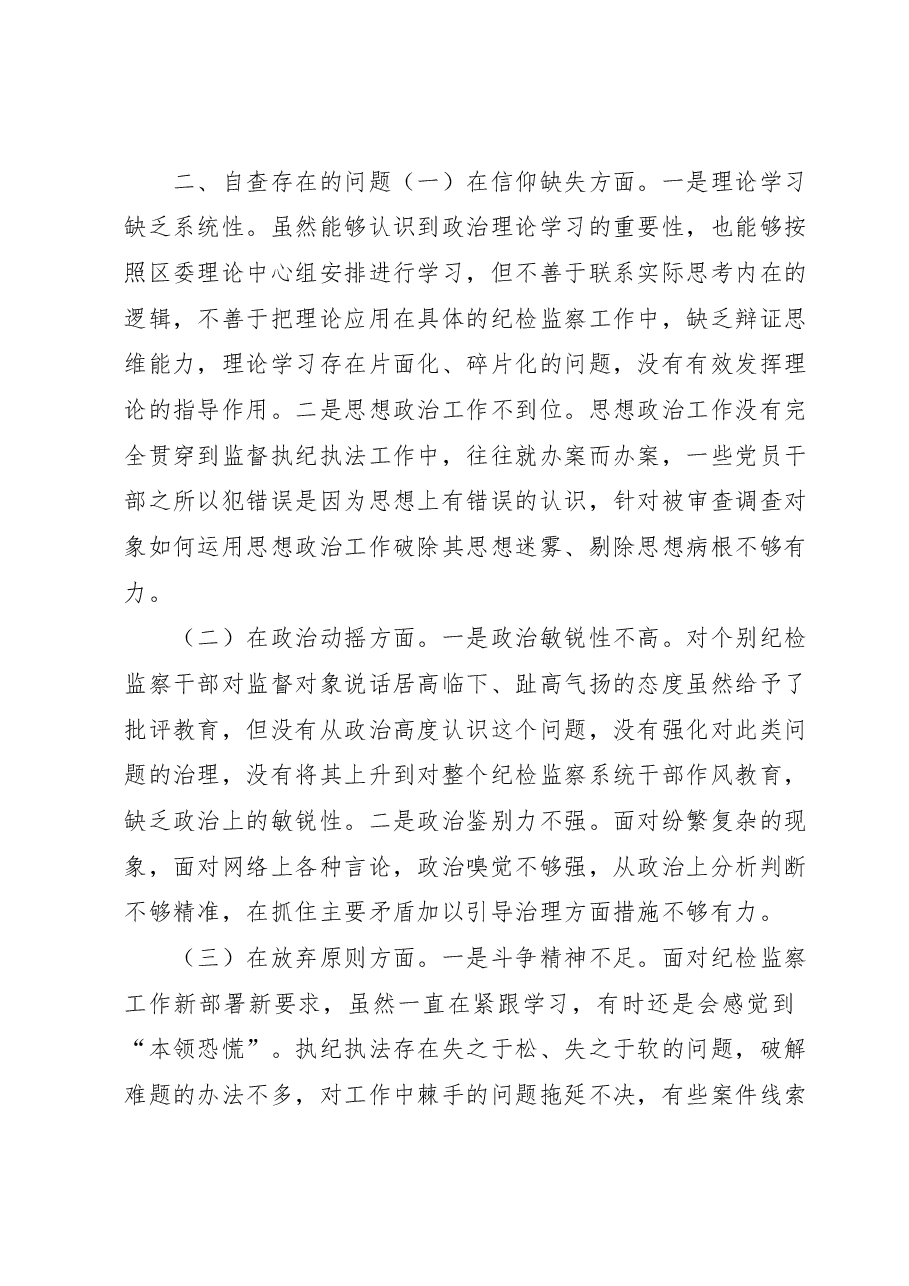 某区纪委书记教育整顿党性分析报告.docx,第3页预览