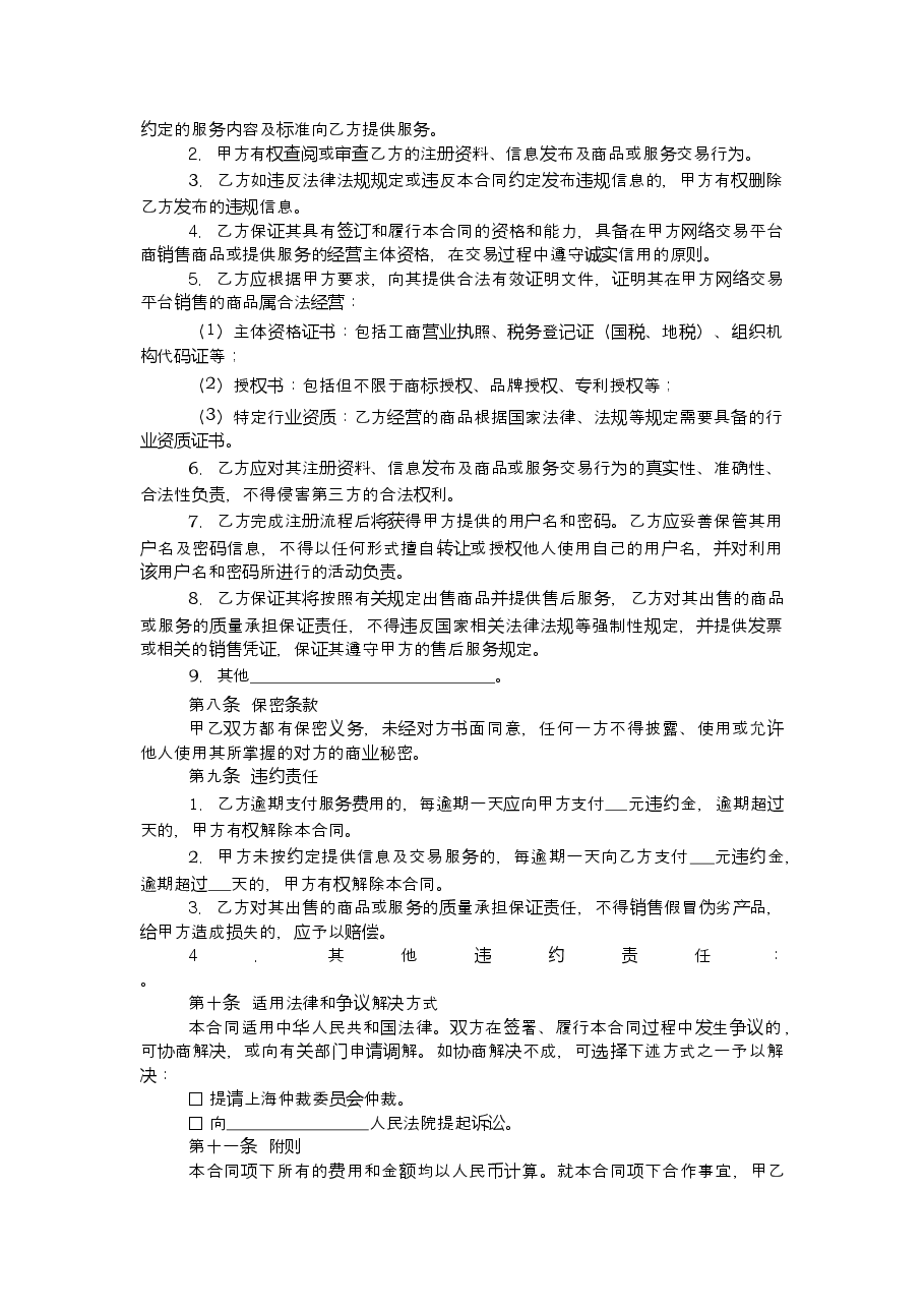 上海市工商行政管理局网络合同示范文本.doc,第4页预览