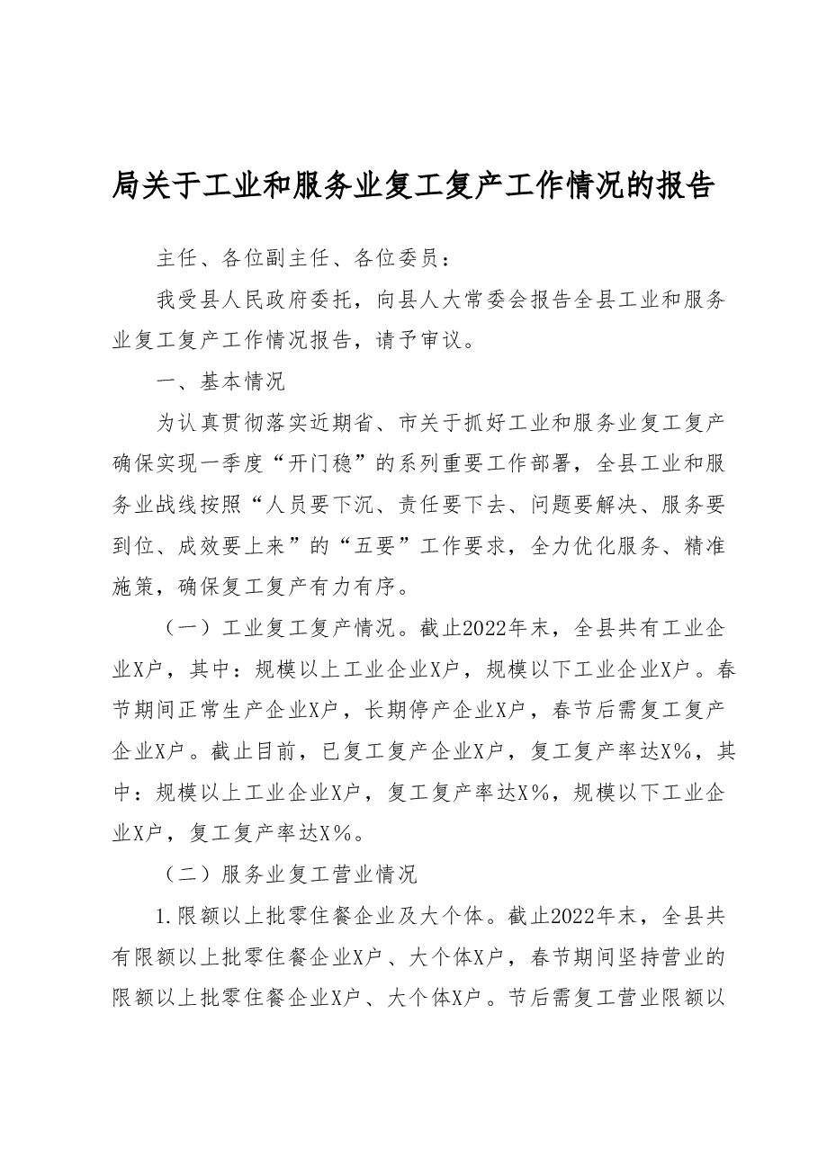 局关于工业和服务业复工复产工作情况的报告.docx，第1页预览