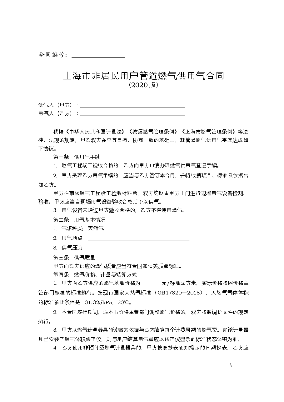 上海市非居民用户管道燃气供用气合同示范文本(2020版).docx,第3页预览