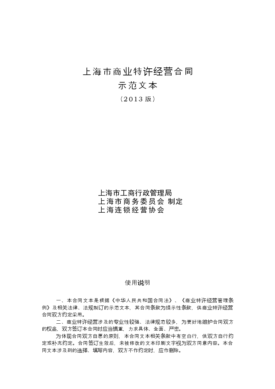 上海市商业特许经营合同2013版.doc,第1页预览