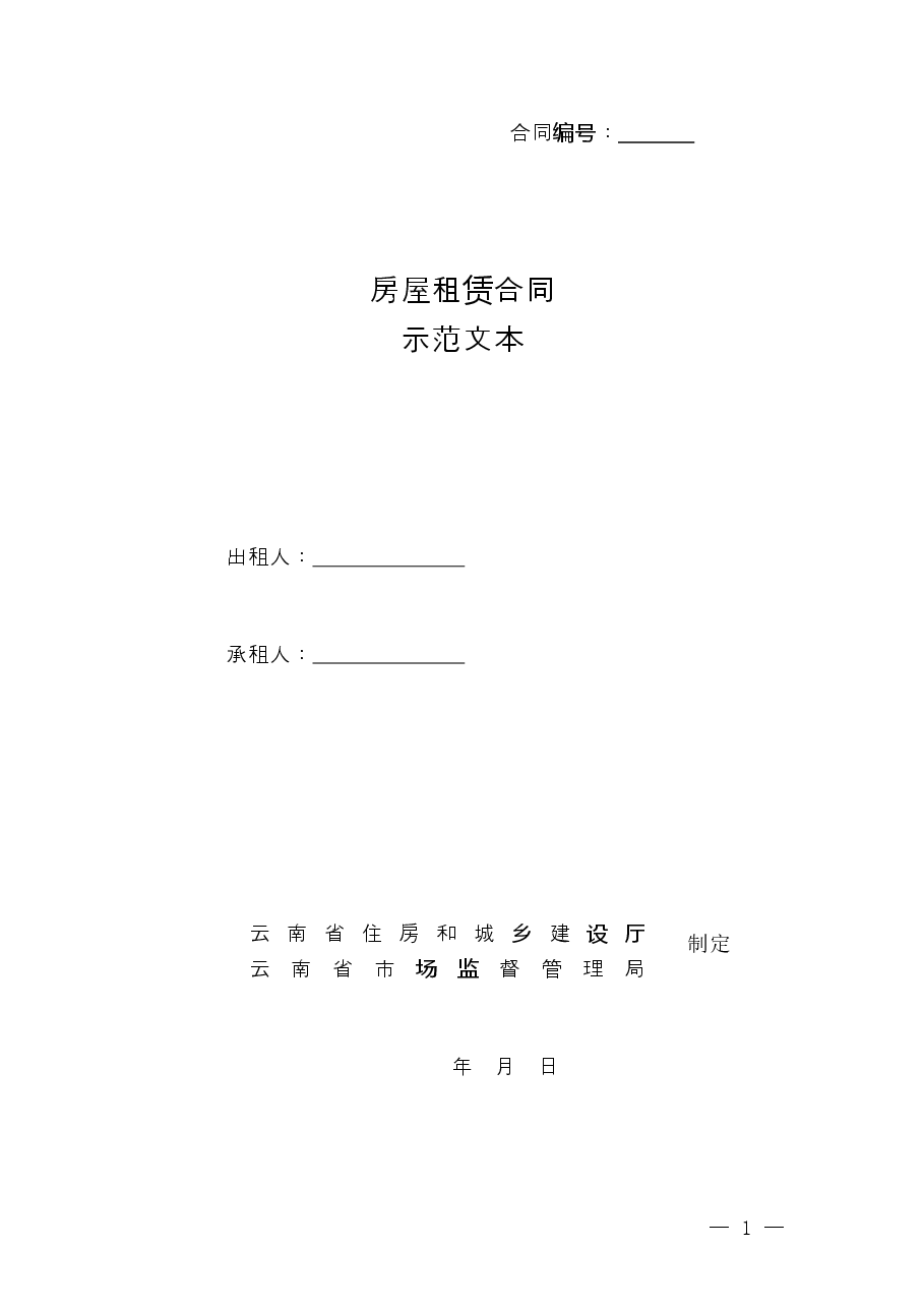 房屋租赁合同示范文本.doc，第1页预览