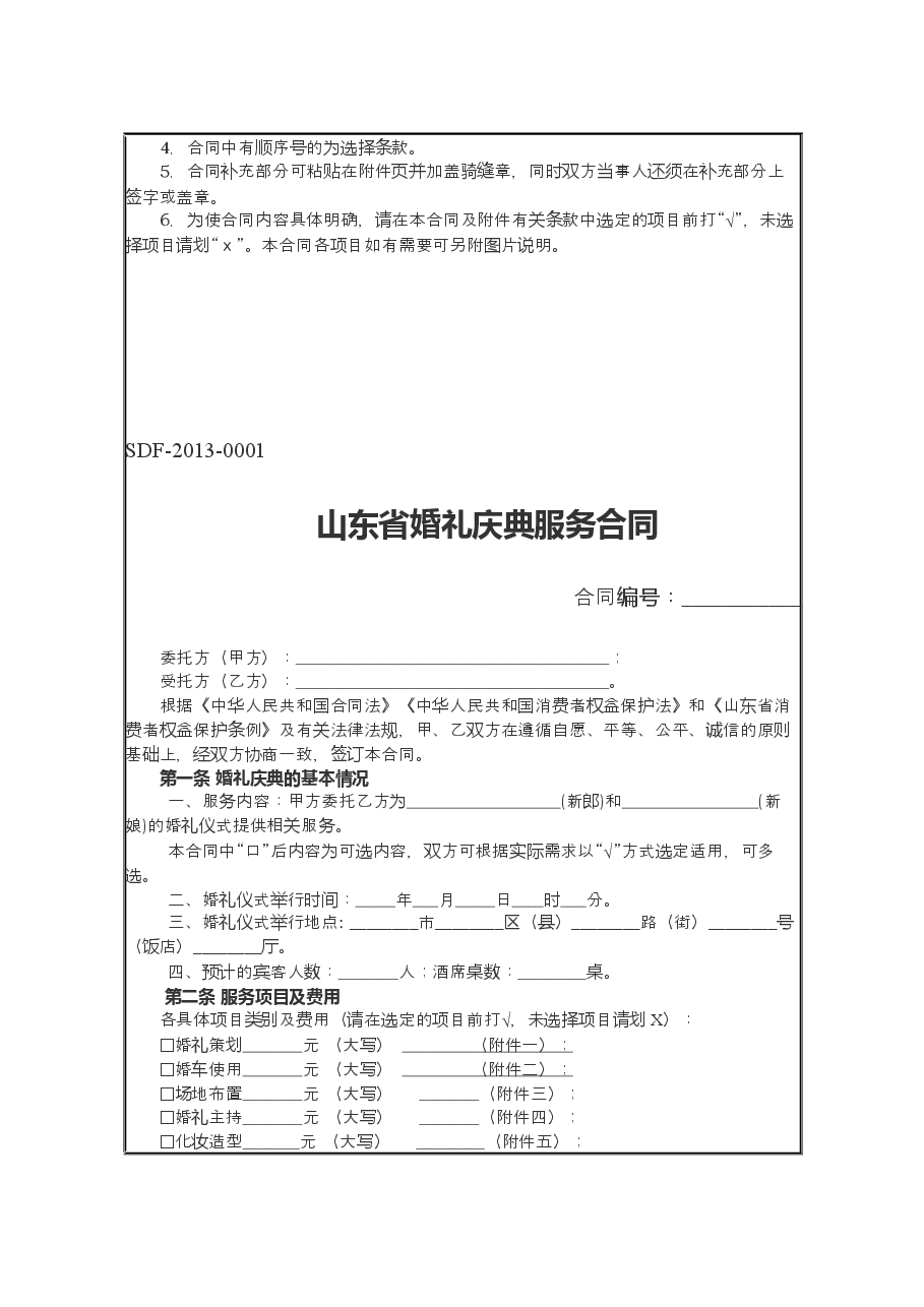 2013+SDF-2013-0001《山东省婚礼庆典服务合同示范文本》.docx,第2页预览
