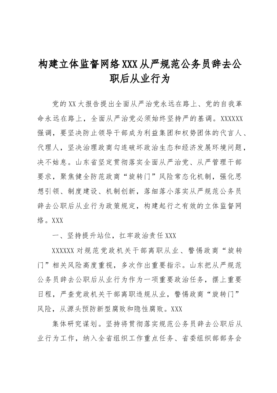 构建立体监督网络 从严规范公务员辞去公职后从业行为.docx,第1页预览