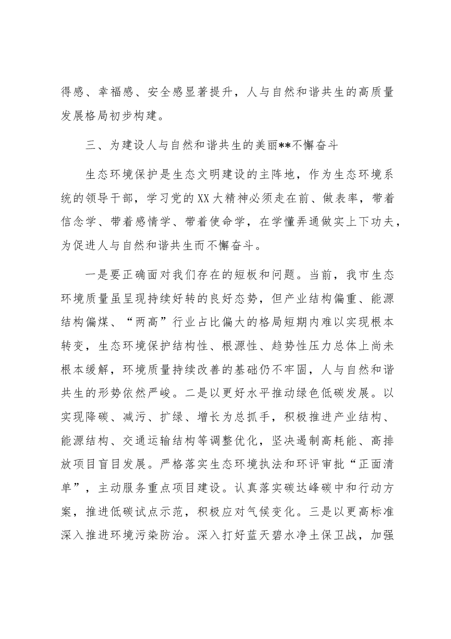 在生态系统专题读书班上的研讨发言材料.docx,第4页预览
