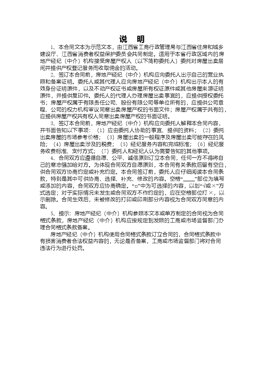 1江西省房地产(出卖)经纪服务合同.doc,第2页预览