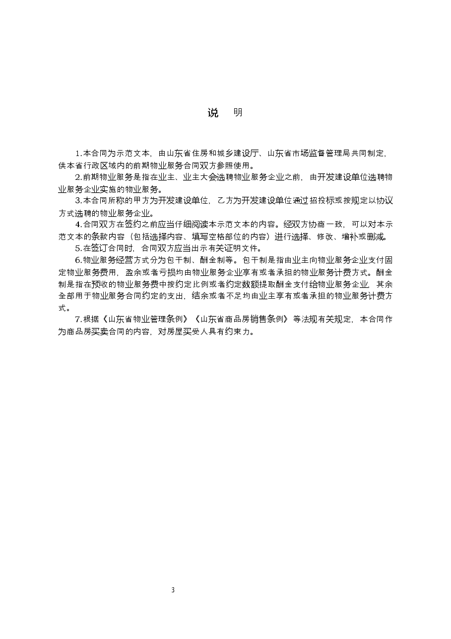 2018+SDF-2018-0003《山东省前期物业服务合同示范文本》.docx,第3页预览