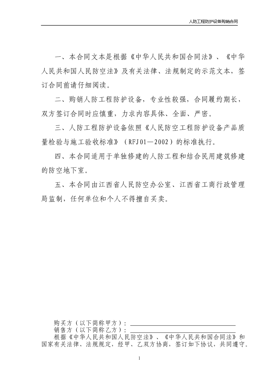 11江西省人民防空工程防护设备购销合同.doc,第2页预览