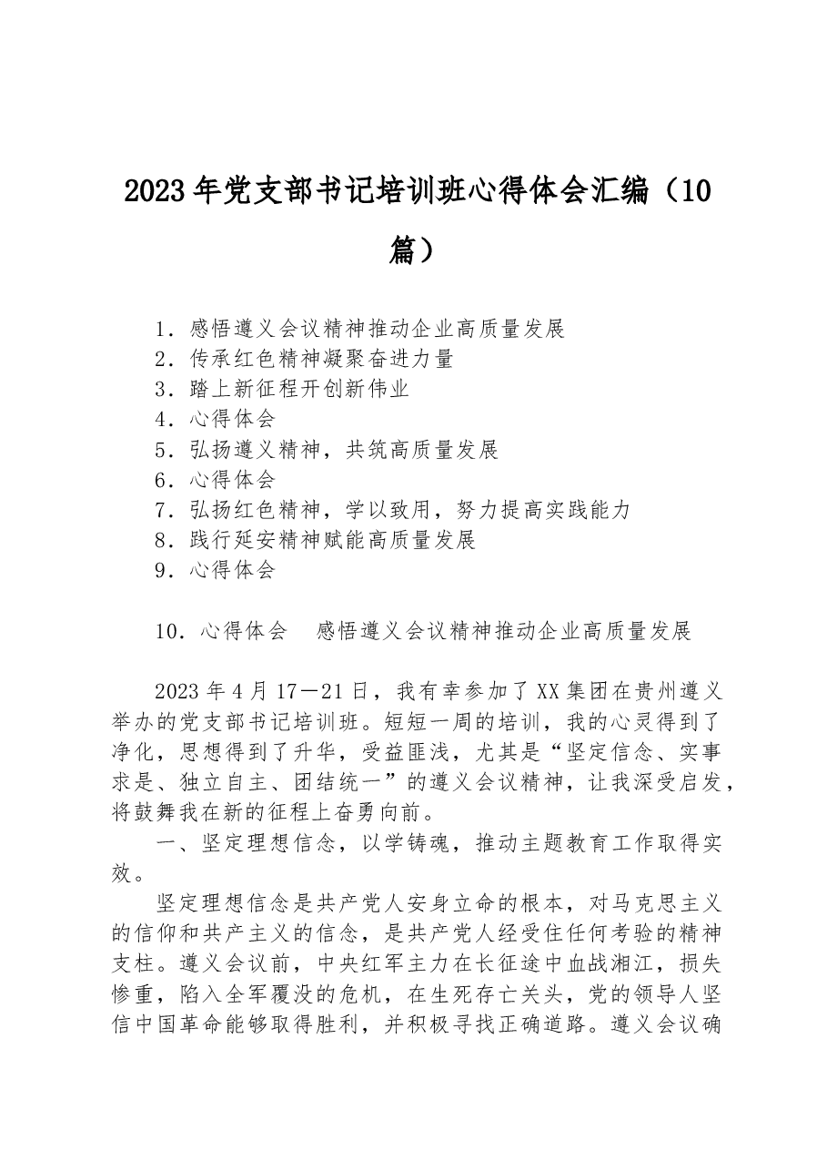 (10篇) 2023年党支部书记培训班心得体会汇编.docx,第1页预览