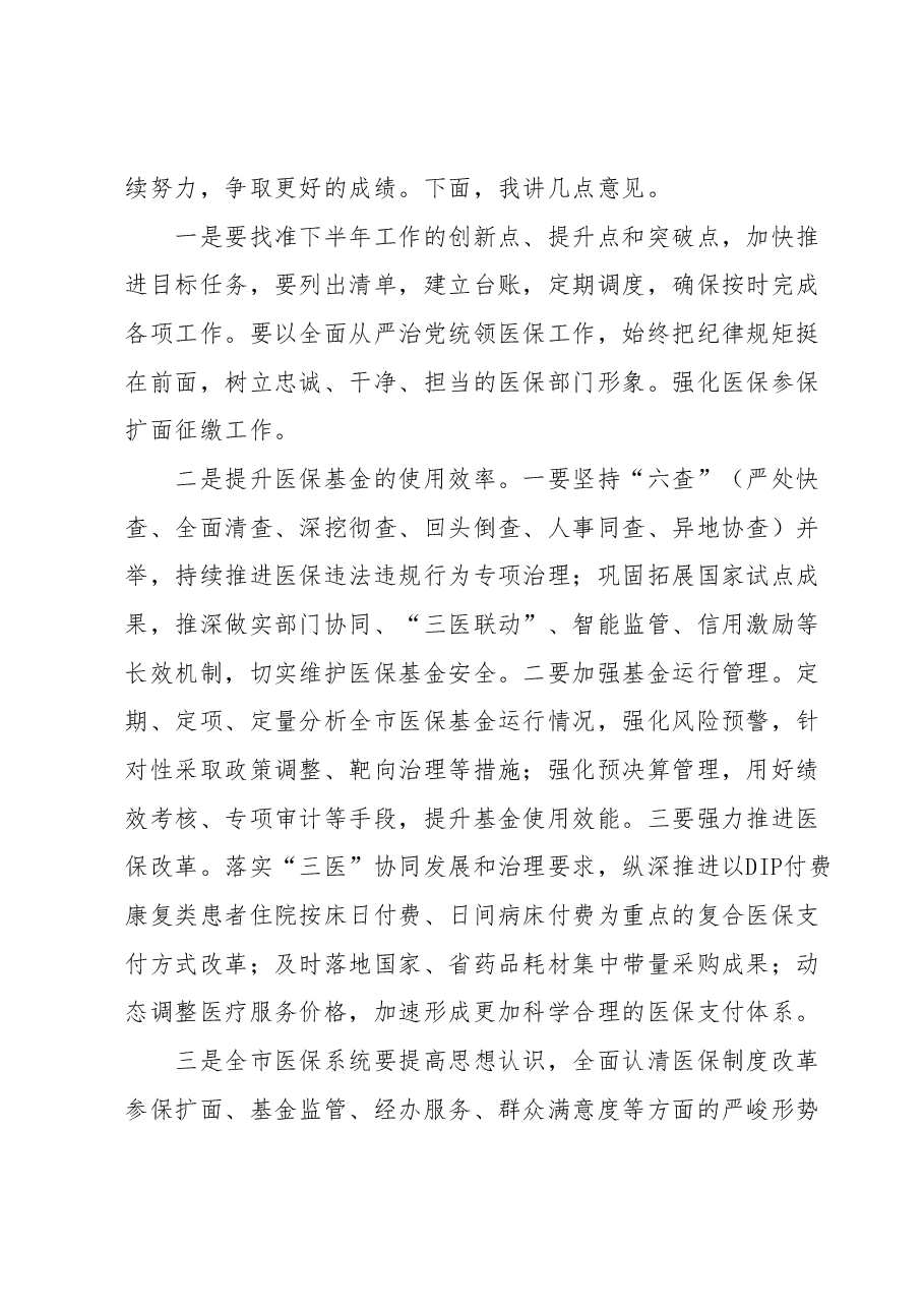 医疗保障局长在全市2023年上半年工作总结暨重点任务推进会议上的讲话.docx,第2页预览