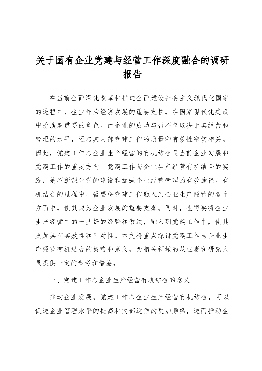 关于国有企业党建与经营工作深度融合的调研报告.docx,第1页预览