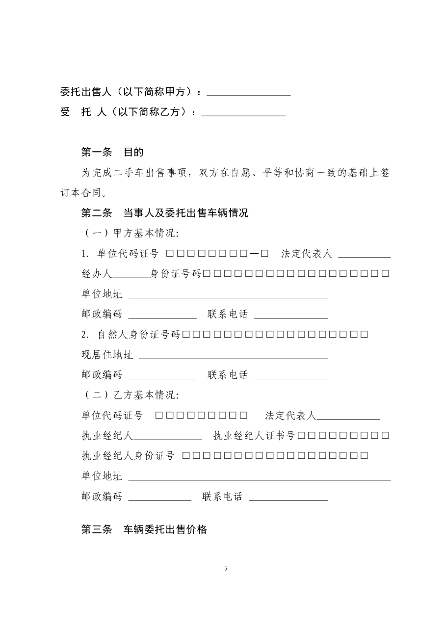4二手车委托出售合同.doc，第3页预览