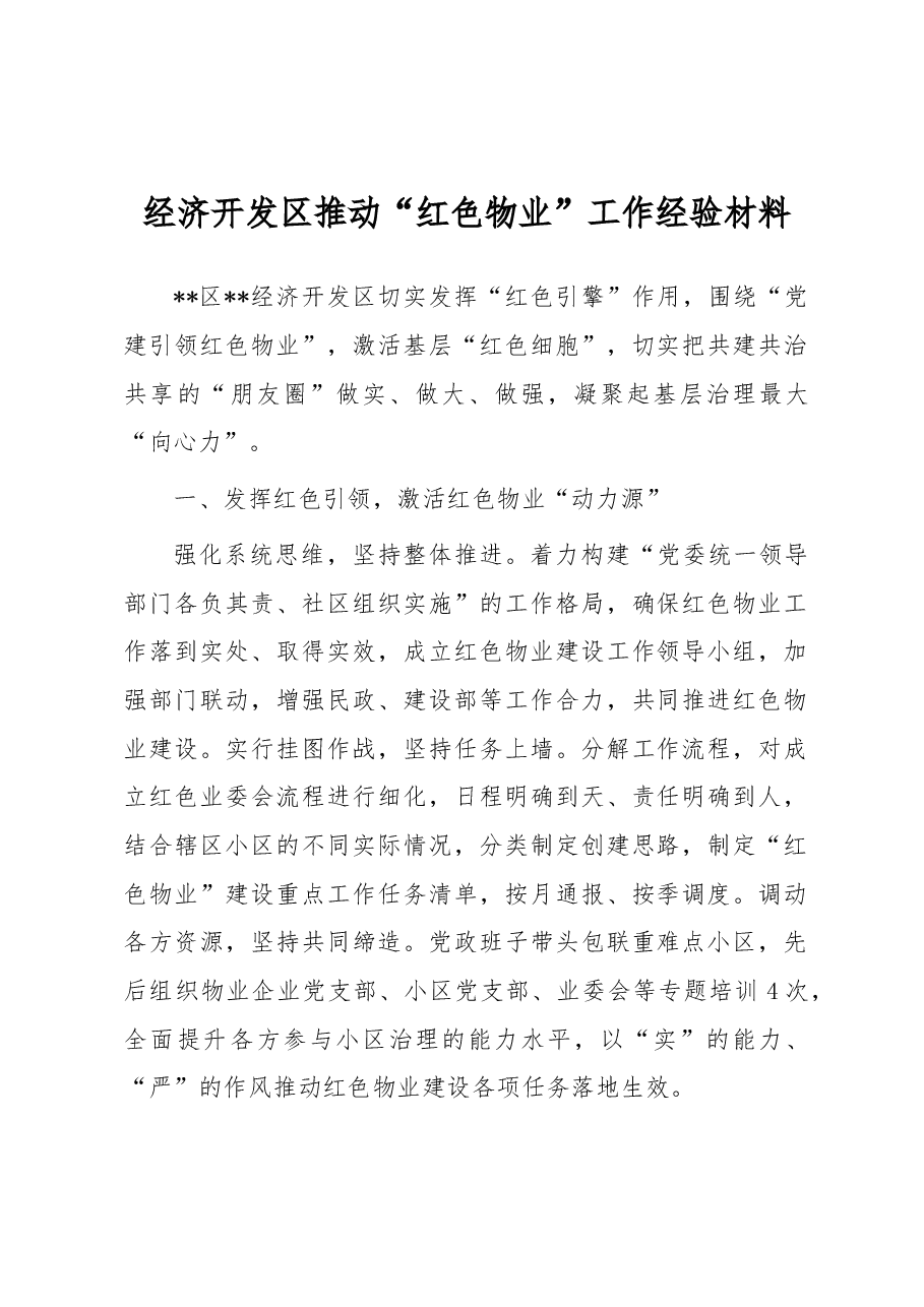 经济开发区推动“红色物业”工作经验材料.docx,第1页预览