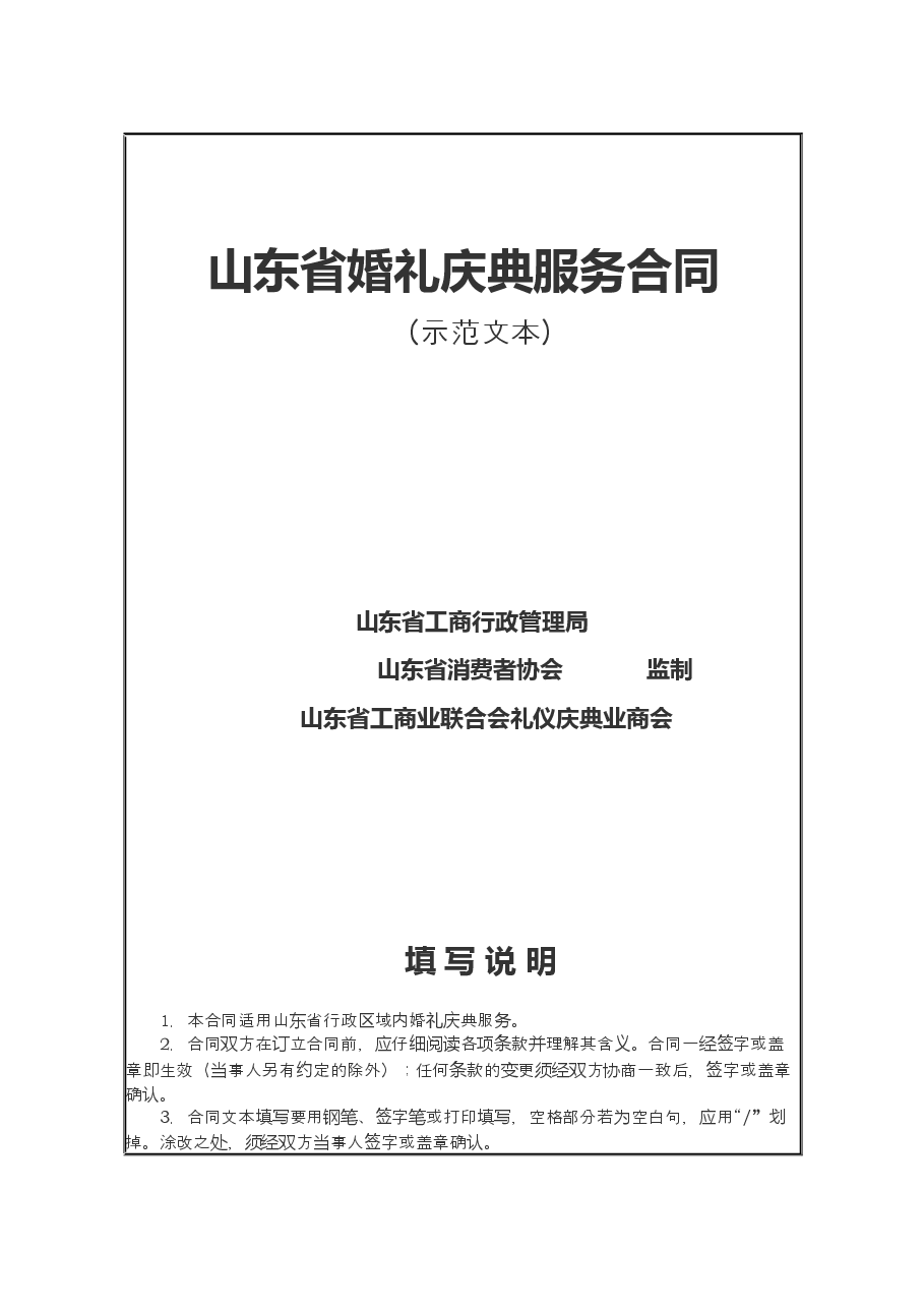 2013+SDF-2013-0001《山东省婚礼庆典服务合同示范文本》.docx,第1页预览