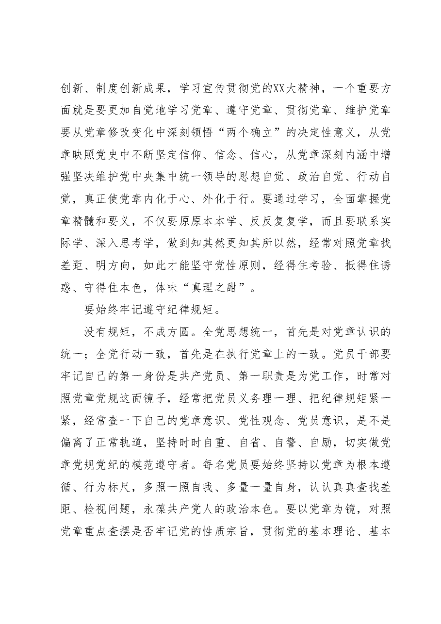 党章专题研讨发言:以党章党规党纪为标尺正身立行.docx,第2页预览