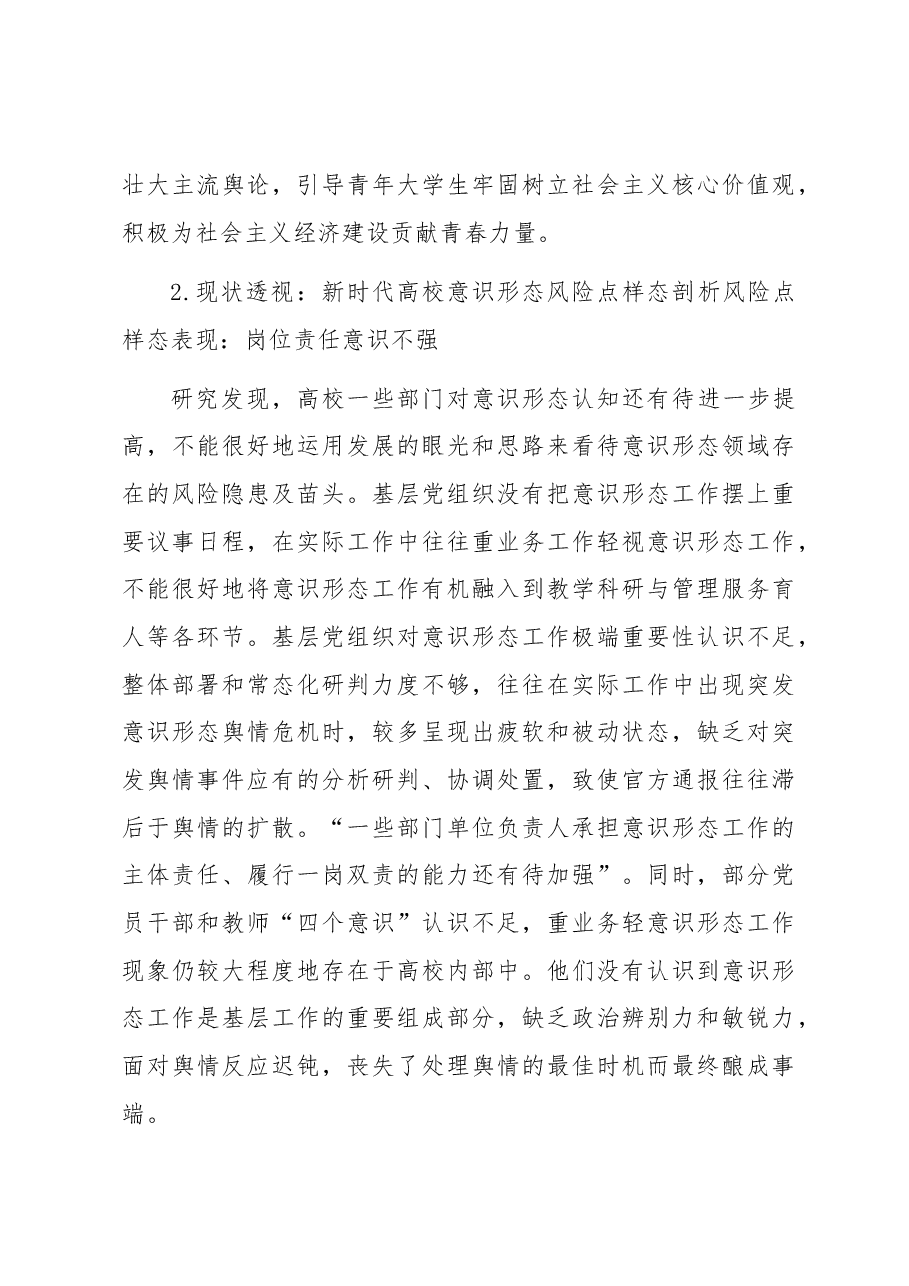 关于新时代推进高校意识形态风险防范机制建设探索与分析.docx,第4页预览