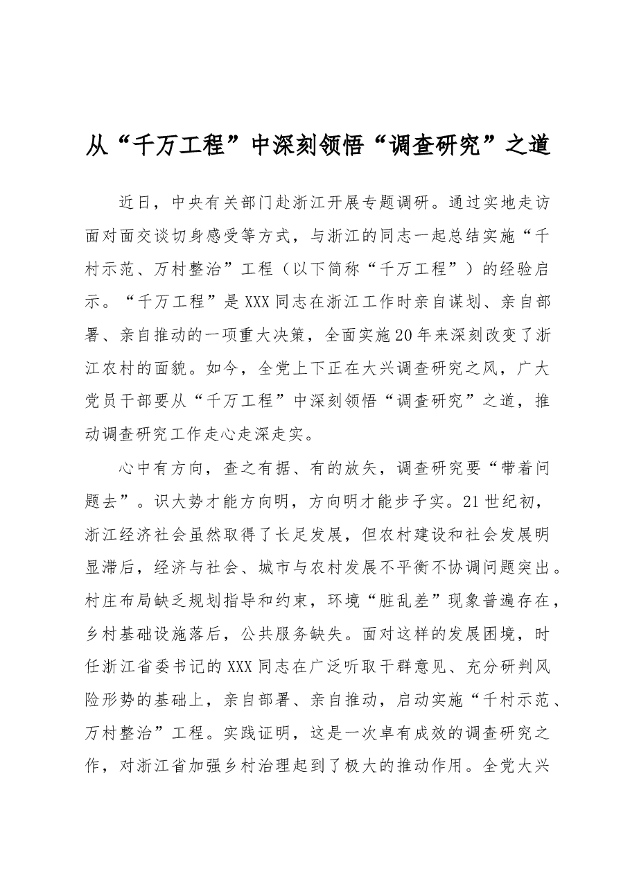 从“千万工程”中深刻领悟“调查研究”之道.docx,第1页预览