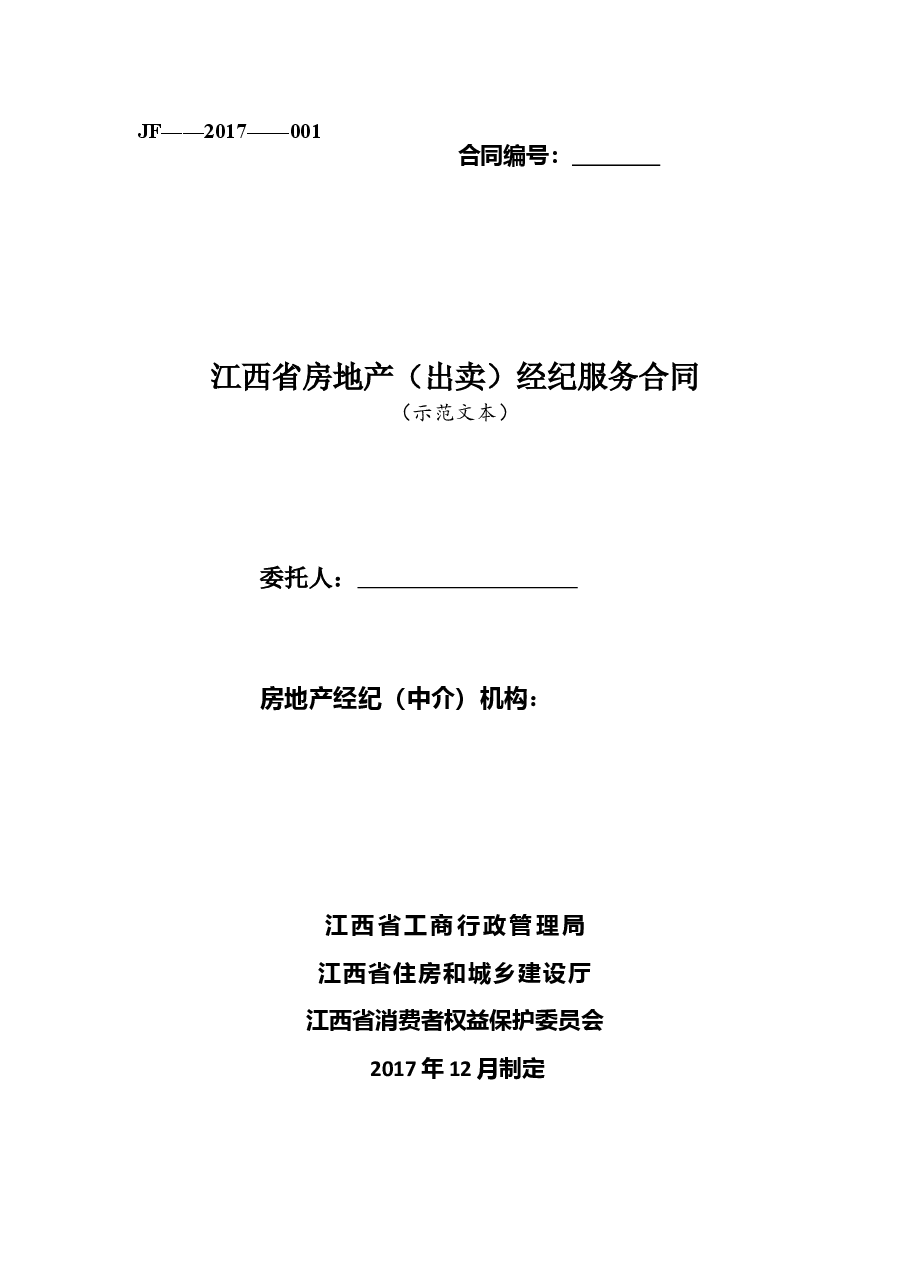 1江西省房地产(出卖)经纪服务合同.doc,第1页预览
