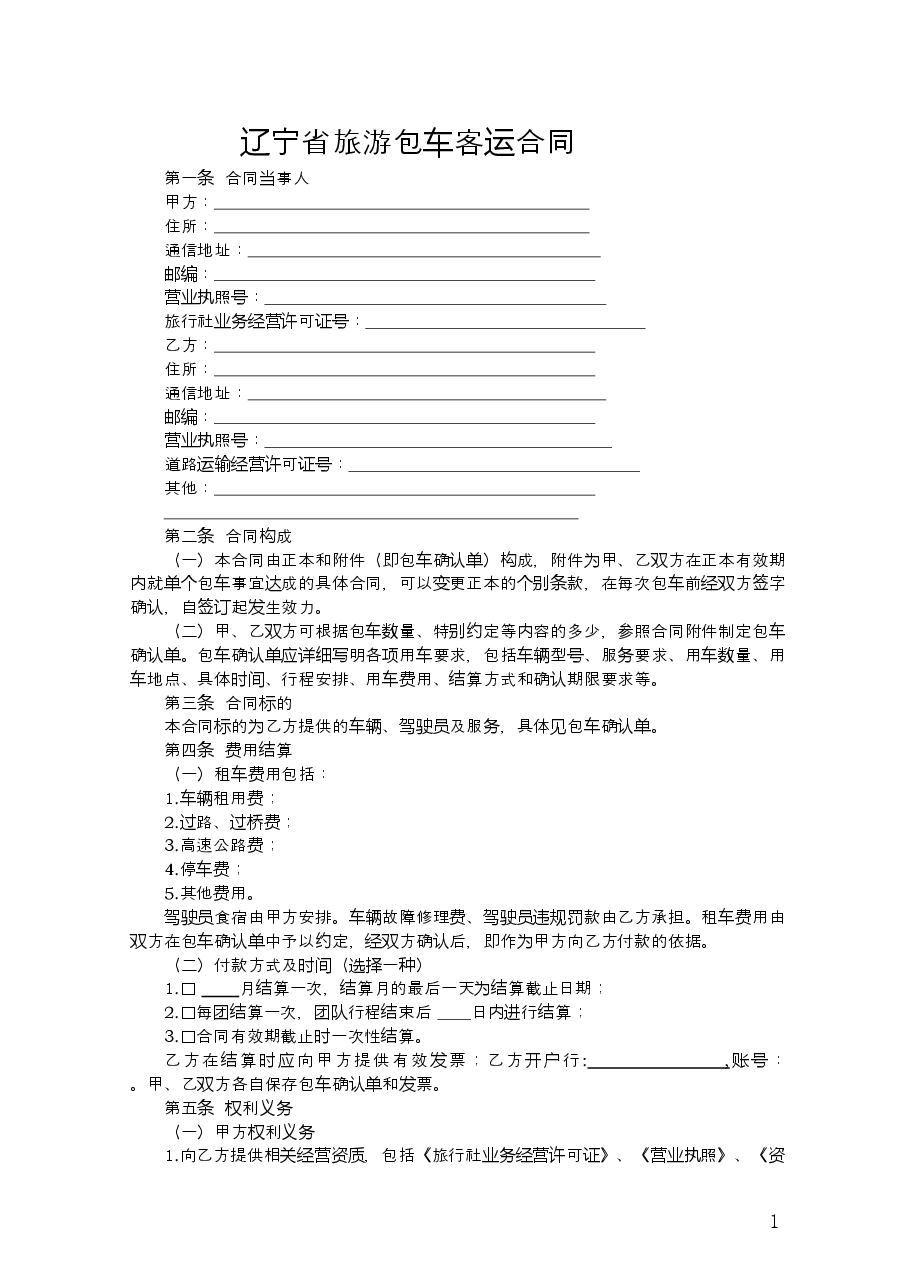 14.辽宁省旅游包车客运合同.doc,第3页预览