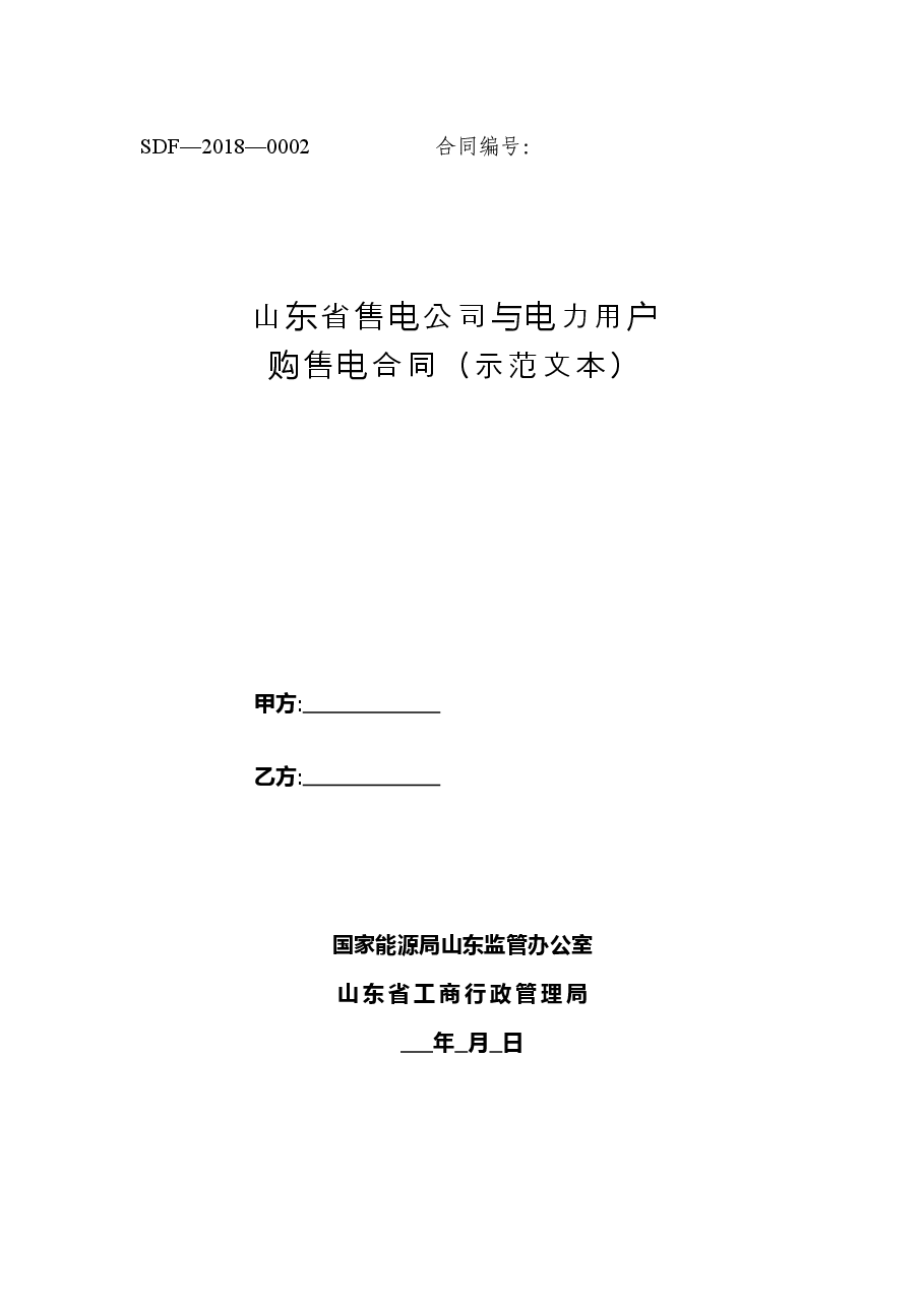 2018+SDF-2018-0002《山东省售电公司与电力用户购售电合同(示范文本)》.docx,第1页预览