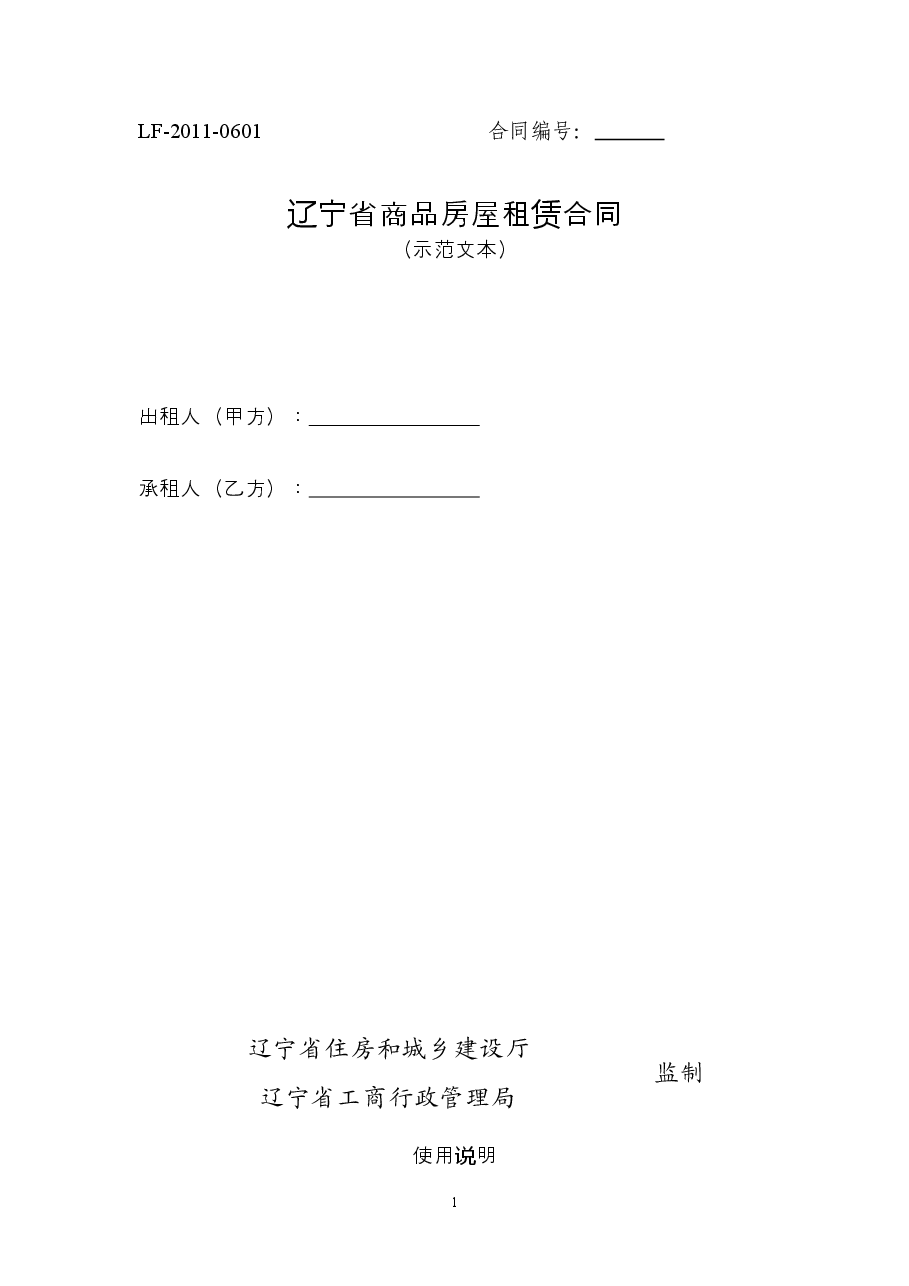 11.辽宁省商品房屋租赁合同(示范文本).doc,第1页预览