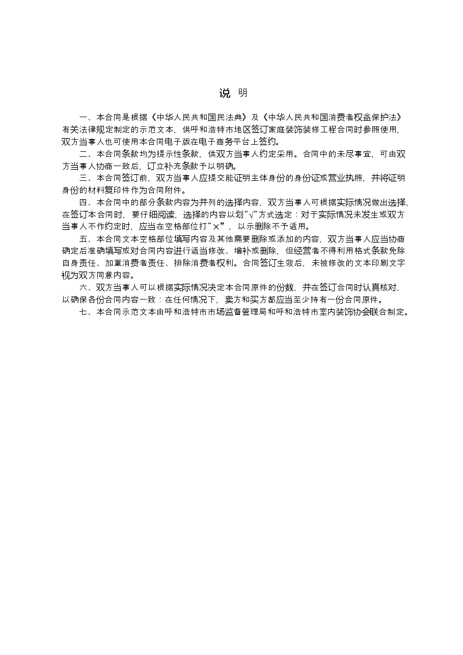 呼和浩特市家庭装饰装修工程施工合同（示范文本）.doc，第2页预览
