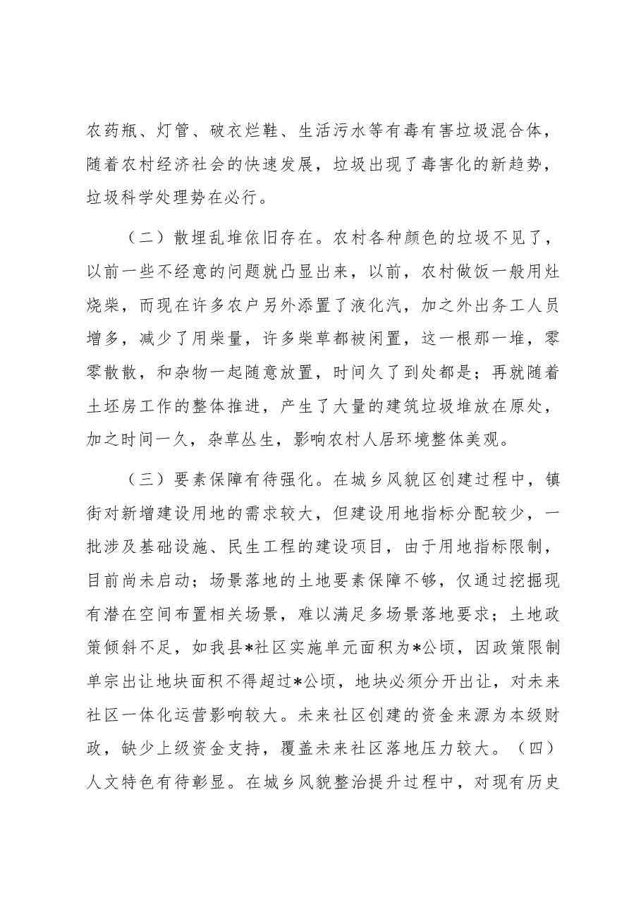 县人居环境优化之城乡风貌整治提升调研报告.docx,第2页预览