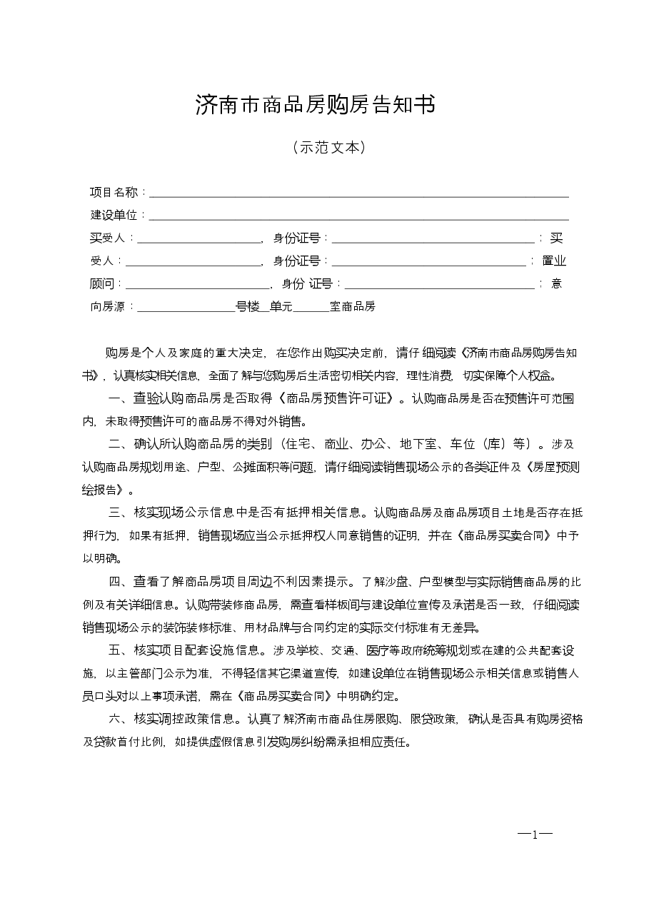 济南市商品房购房告知书.docx,第1页预览