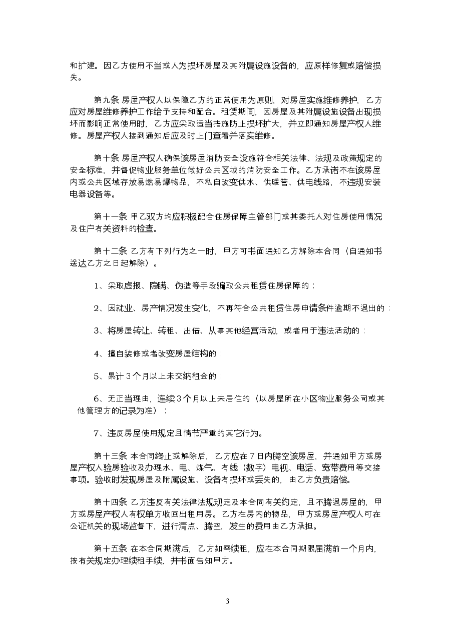 12.辽宁省公共租赁住房租赁合同(示范文本).doc,第3页预览