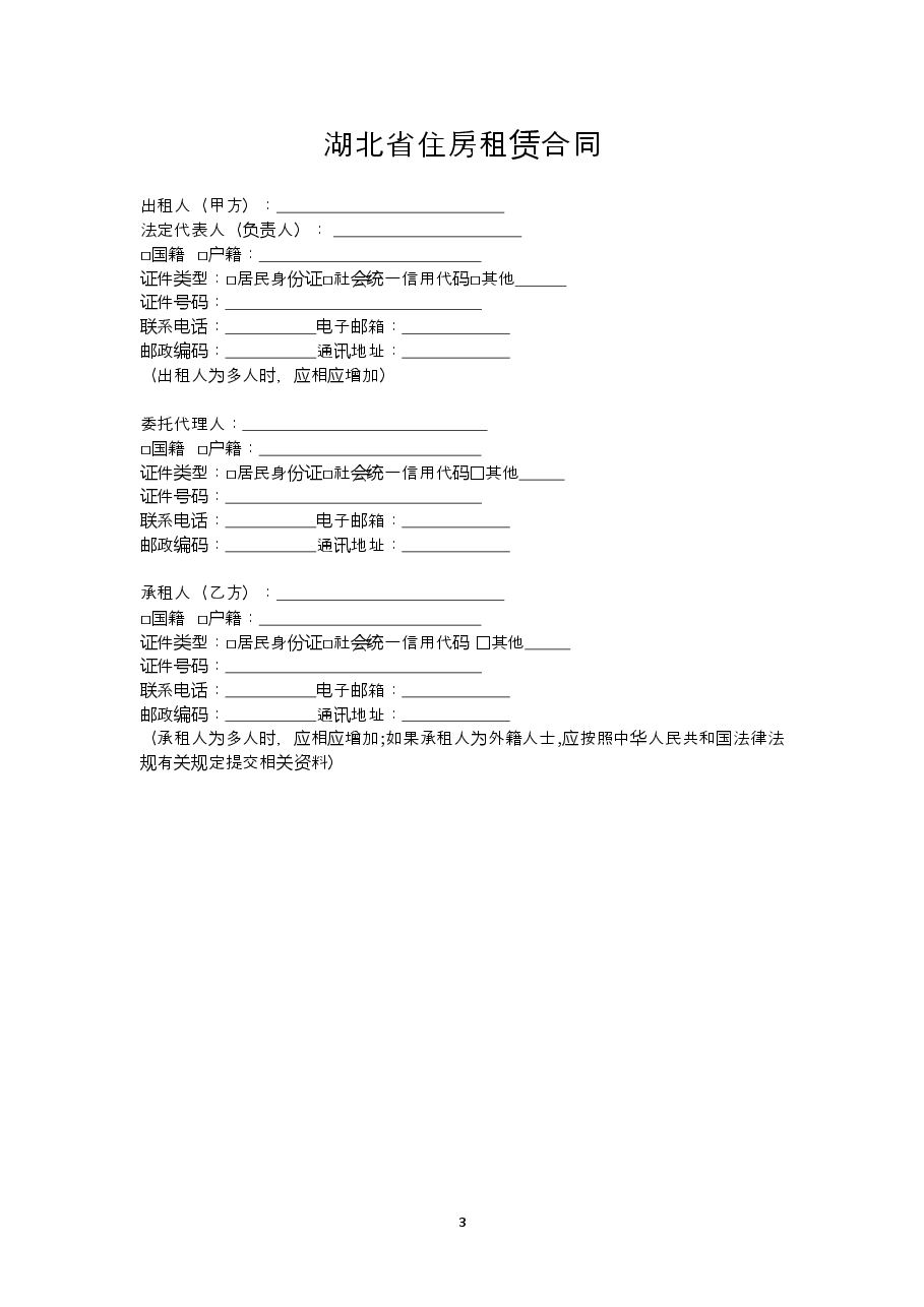 湖北省住房租赁合同示范文本.doc,第3页预览
