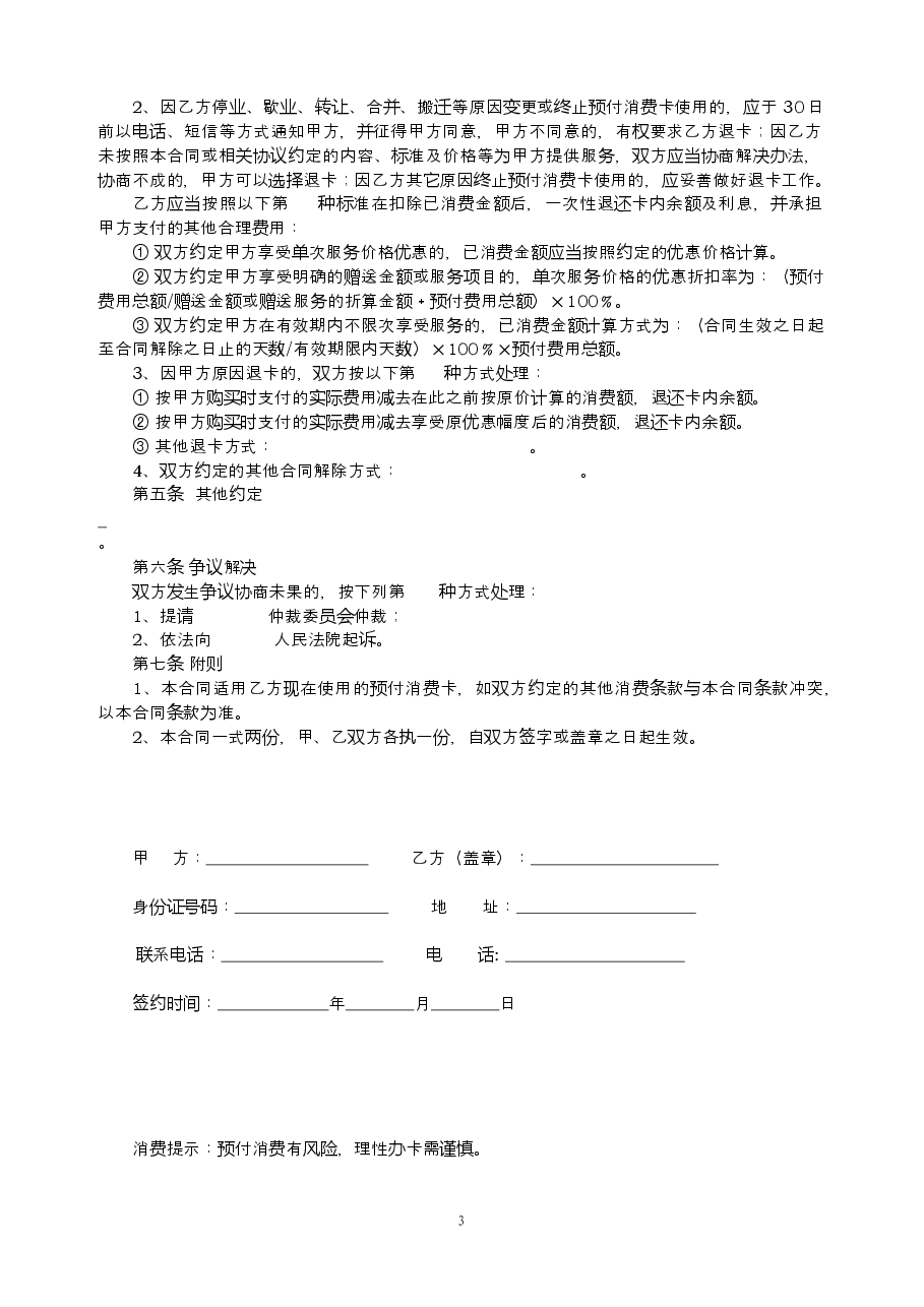 QDFB2020001+青岛市预付费式消费合同范本.doc，第3页预览