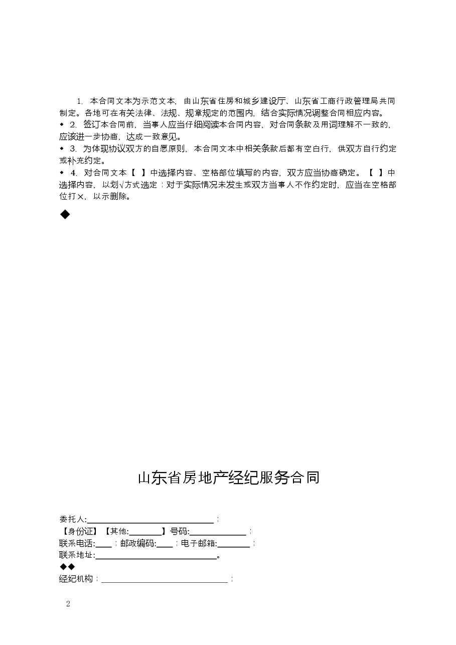 2015+SDF-2015-0005《山东省房地产经纪服务合同示范文本》.doc，第2页预览