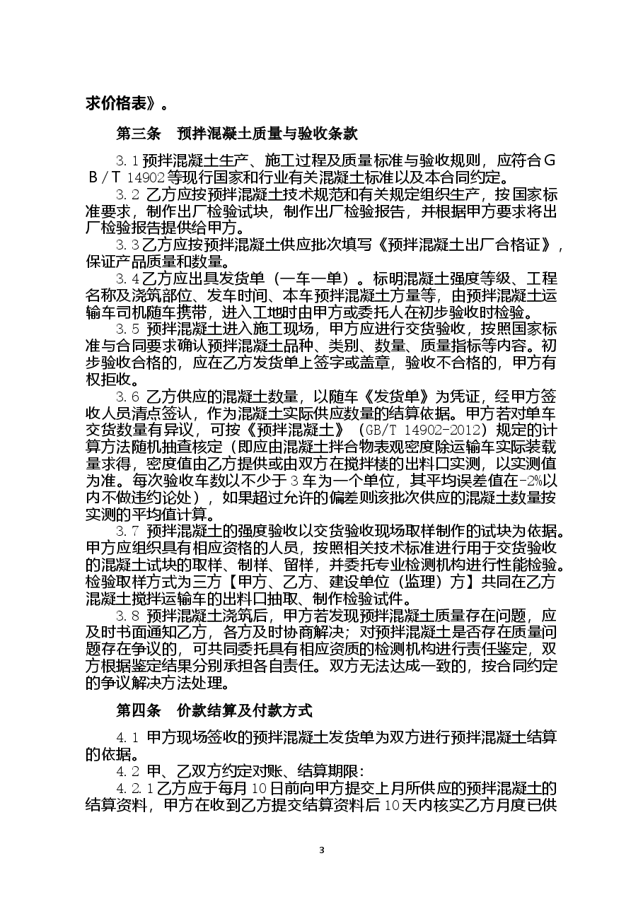 附件3+海南省预拌混凝土买卖合同(示范文本).doc,第3页预览