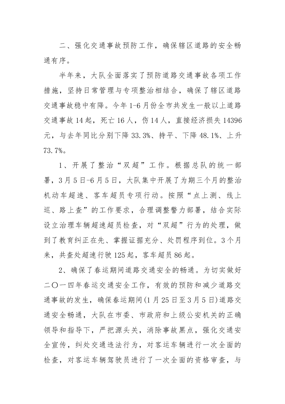 (4篇)交警大队上半年工作总结.docx,第4页预览