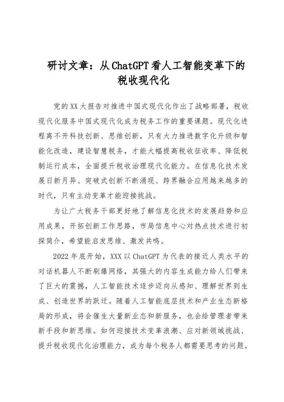 研讨文章:从ChatGPT看人工智能变革下的税收现代化.docx,第1页预览