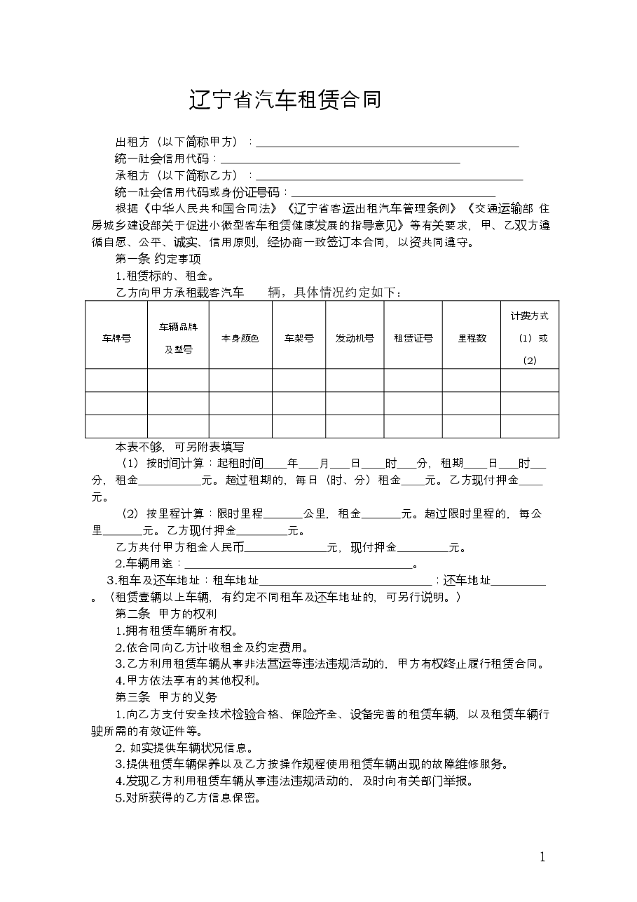 15.辽宁省汽车租赁合同示范文本.doc,第3页预览