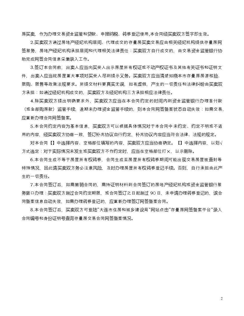大连市存量房屋买卖合同20200917.doc,第2页预览