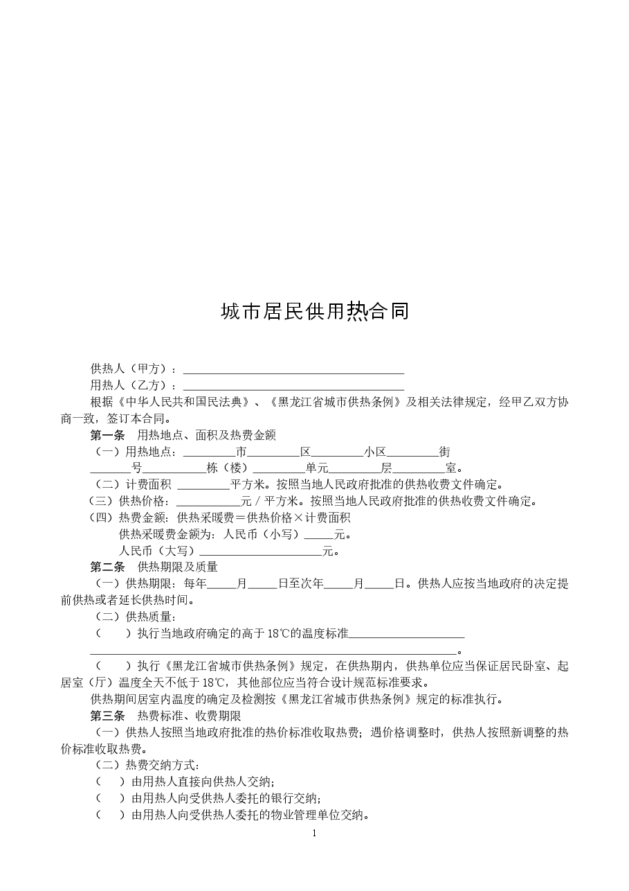 2020城市居民供用热合同.doc,第2页预览