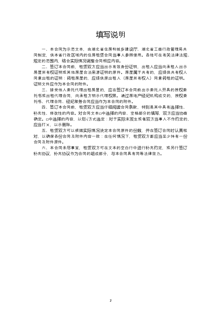 湖北省住房租赁合同示范文本.doc,第2页预览