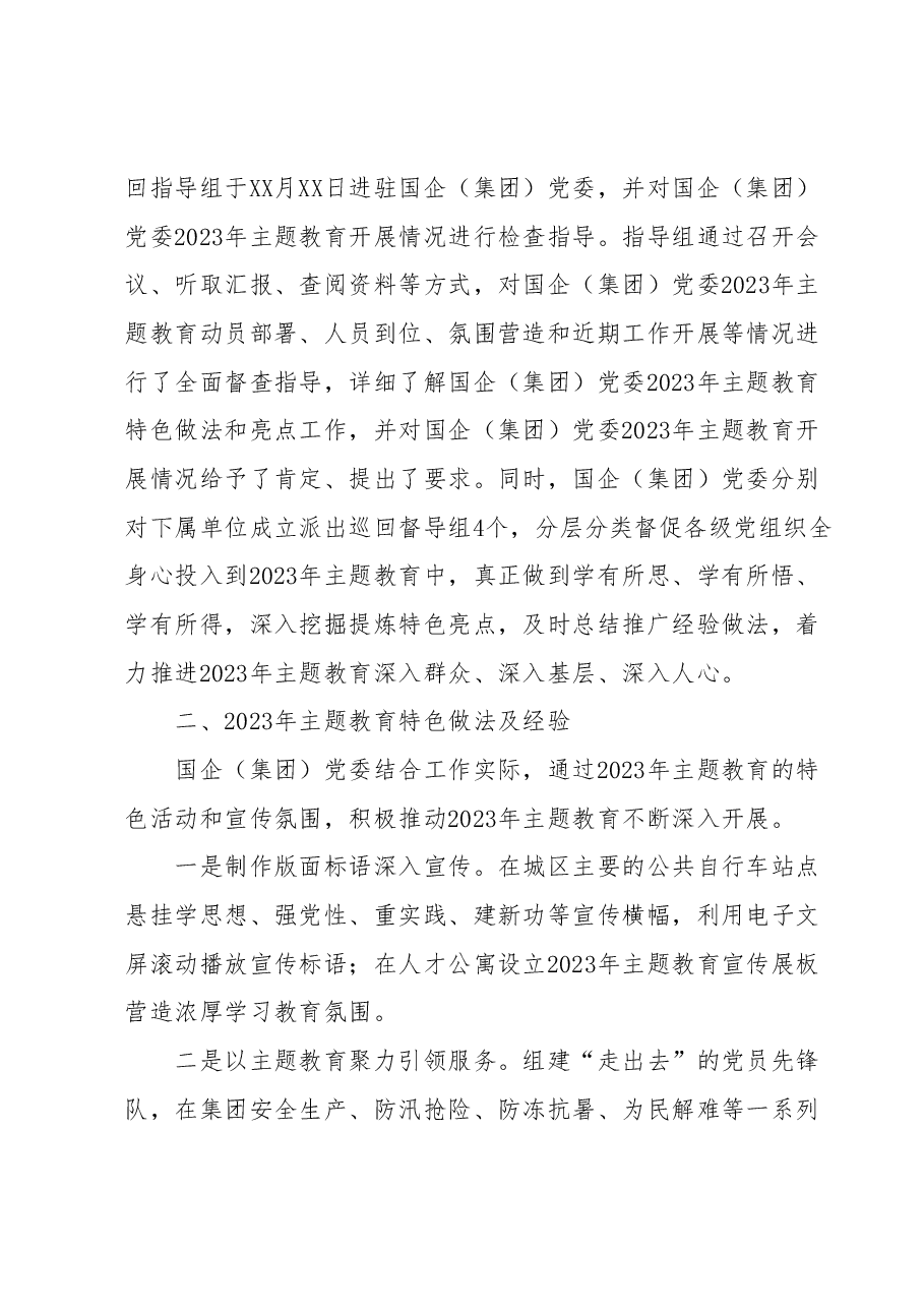 国企(集团)党委2023年第一批主题教育开展情况自查报告(工作总结).docx,第3页预览