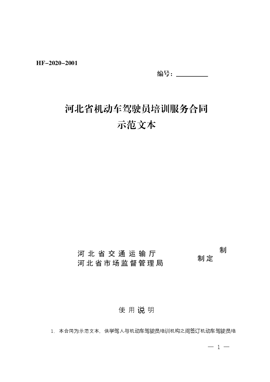 河北省驾驶员培训合同.docx，第1页预览